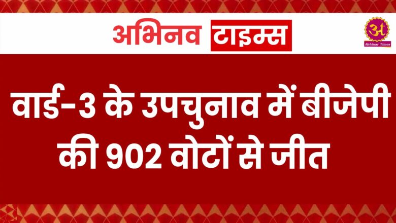 वार्ड-3 के उपचुनाव में 902 वोटों से बीजेपी की जीत