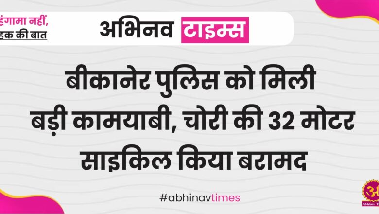 बीकानेर पुलिस को मिली बड़ी कामयाबी, चोरी की 32 मोटर साइकिल को किया बरामद