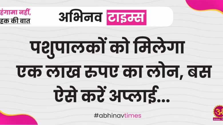 पशुपालकों को मिलेगा एक लाख रुपए का लोन, बस ऐसे करें अप्लाई