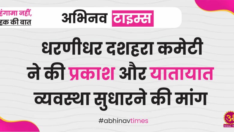 धरणीधर दशहरा कमेटी ने की प्रकाश और यातायात व्यवस्था सुधारने की मांग