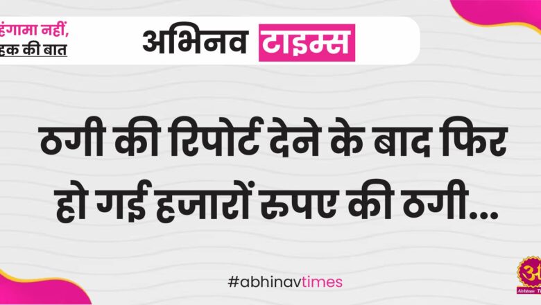 बीकानेर: ठगी की रिपोर्ट देने के बाद फिर हो गई हजारों रुपए की ठगी