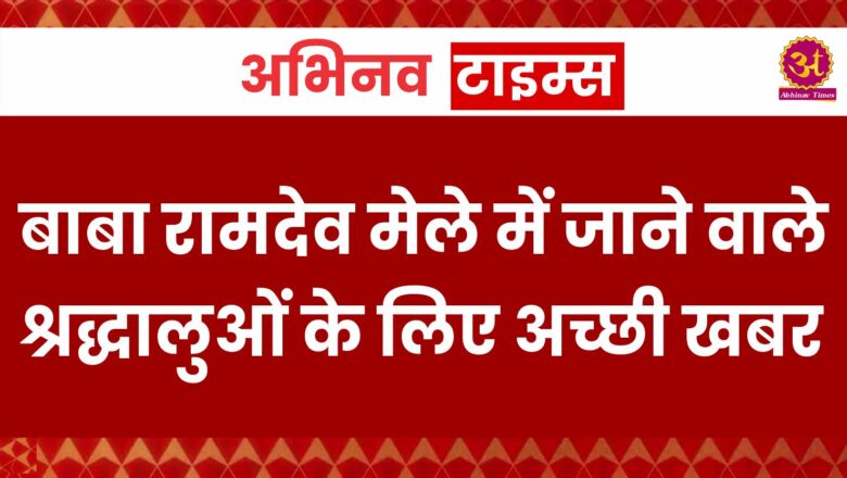 बाबा रामदेव मेले में जाने वाले श्रद्धालुओं के लिए अच्छी खबर