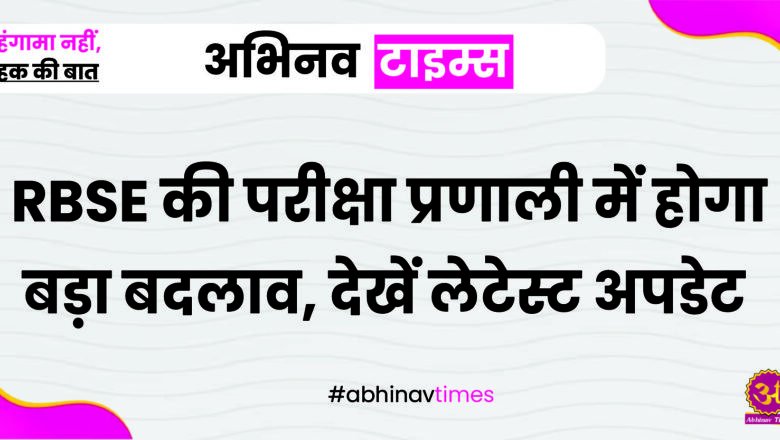 RBSE की परीक्षा प्रणाली में होगा बड़ा बदलाव, अगले सत्र से इस विषय की भी होगी पढ़ाई; देखें लेटेस्ट अपडेट