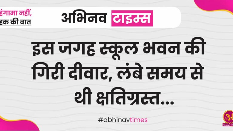 बीकानेर: इस जगह स्कूल भवन की गिरी दीवार, लंबे समय से थी क्षतिग्रस्त 