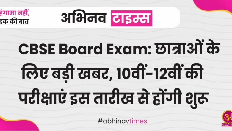 CBSE Board Exam 2025: छात्राओं के लिए बड़ी खबर, 10वीं-12वीं की परीक्षाएं इस तारीख से होंगी शुरू