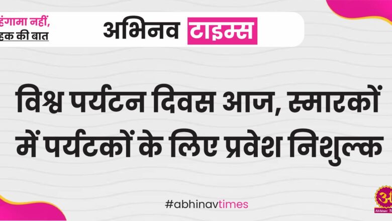 विश्व पर्यटन दिवस आज, स्मारकों में पर्यटकों के लिए प्रवेश निशुल्क