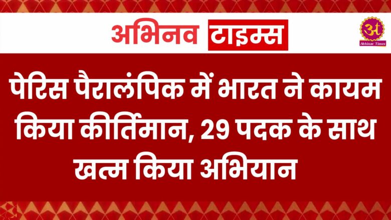 पेरिस पैरालंपिक में भारत ने कायम किया कीर्तिमान, 29 पदक के साथ खत्म किया अभियान