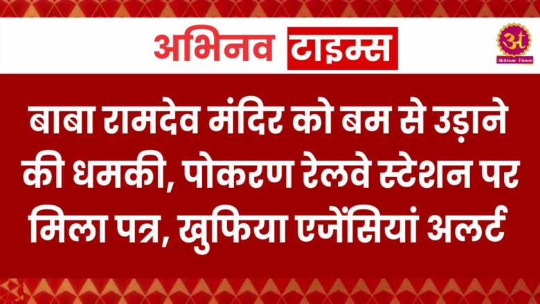 बाबा रामदेव मंदिर को बम से उड़ाने की धमकी, पोकरण रेलवे स्टेशन पर मिला पत्र, खुफिया एजेंसियां अलर्ट