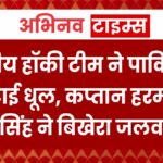 IND vs PAK: भारतीय हॉकी टीम ने पाकिस्तान को चटाई धूल, कप्तान हरमनप्रीत सिंह ने बिखेरा जलवा