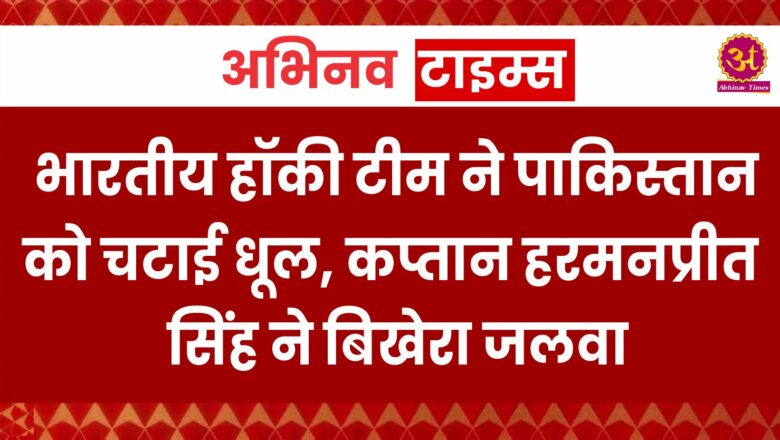 IND vs PAK: भारतीय हॉकी टीम ने पाकिस्तान को चटाई धूल, कप्तान हरमनप्रीत सिंह ने बिखेरा जलवा