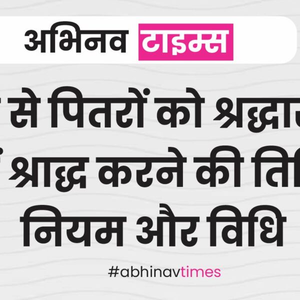 आज से पितरों को श्रद्धासुमन, जानें श्राद्ध करने की तिथियां, नियम और विधि