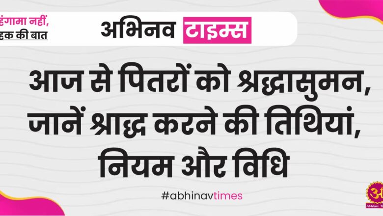 आज से पितरों को श्रद्धासुमन, जानें श्राद्ध करने की तिथियां, नियम और विधि