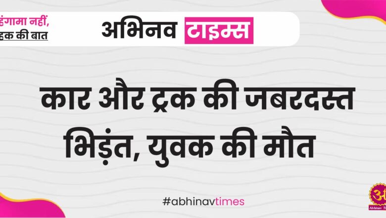 बीकानेर: कार और ट्रक की जबरदस्त भिड़ंत, युवक की मौत