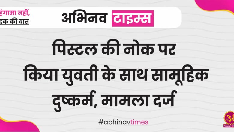 बीकानेर: पिस्टल की नोक पर किया युवती के साथ सामूहिक दुष्कर्म