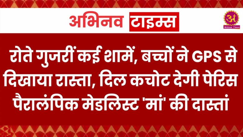 रोते गुजरीं कई शामें, बच्चों ने GPS से दिखाया रास्ता, दिल कचोट देगी पेरिस पैरालंपिक मेडलिस्ट ‘मां’ की दास्तां