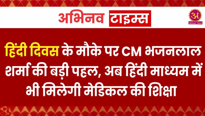 हिंदी दिवस के मौके पर मुख्यमंत्री भजनलाल शर्मा की बड़ी पहल, अब हिंदी माध्यम में भी मिलेगी मेडिकल की शिक्षा