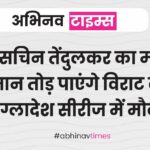 क्या सचिन तेंदुलकर का महान कीर्तिमान तोड़ पाएंगे विराट कोहली, बांग्लादेश सीरीज में मौका