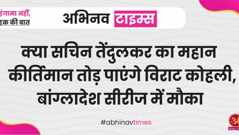 क्या सचिन तेंदुलकर का महान कीर्तिमान तोड़ पाएंगे विराट कोहली, बांग्लादेश सीरीज में मौका