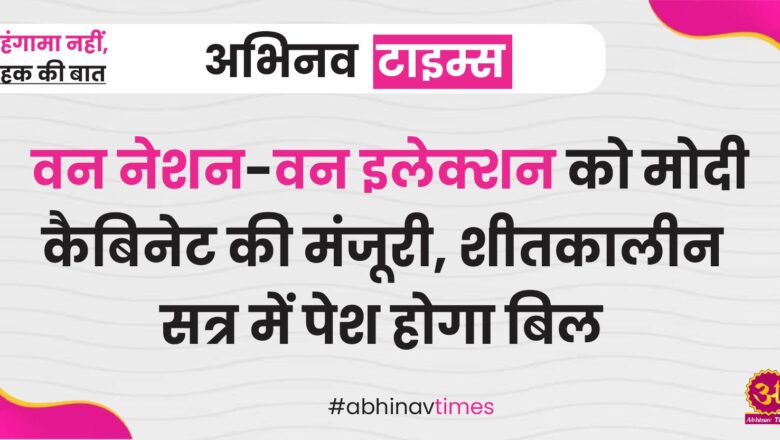 वन नेशन-वन इलेक्शन को मोदी कैबिनेट की मंजूरी, शीतकालीन सत्र में पेश होगा बिल