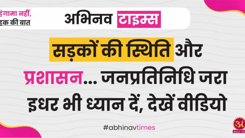 Bikaner: सड़कों की स्थिति और प्रशासन… जनप्रतिनिधि जरा इधर भी ध्यान दें, देखें वीडियो