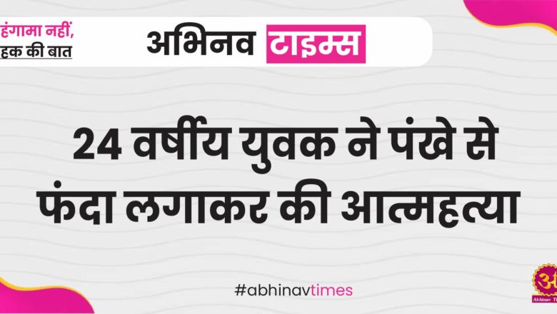 बीकानेर: 24 वर्षीय युवक ने पंखे से फंदा लगाकर की आत्महत्या