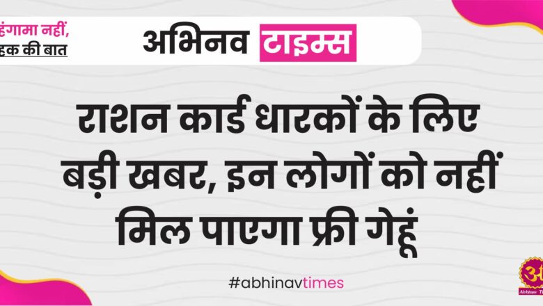 राशन कार्ड धारकों के लिए बड़ी खबर, इन लोगों को नहीं मिल पाएगा फ्री गेहूं