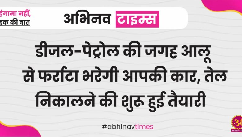 डीजल-पेट्रोल की जगह आलू से फर्राटा भरेगी आपकी कार, तेल निकालने की शुरू हुई तैयारी