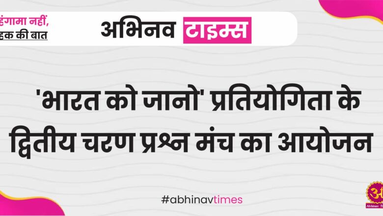 ‘भारत को जानो’ प्रतियोगिता के द्वितीय चरण प्रश्न मंच का आयोजन