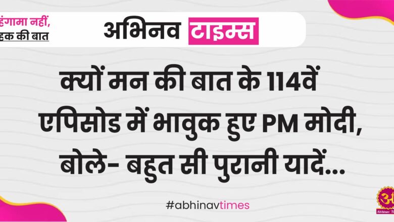 Mann Ki Baat: क्यों मन की बात के 114वें एपिसोड में भावुक हुए PM मोदी, बोले- बहुत सी पुरानी यादें…