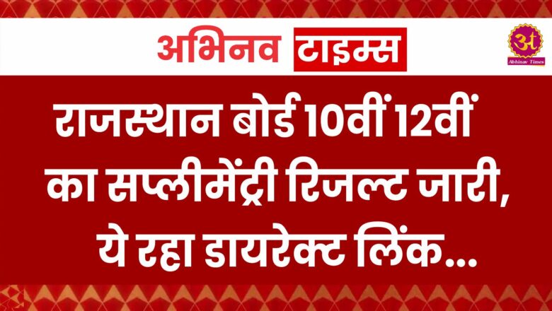 राजस्थान बोर्ड 10वीं 12वीं का सप्लीमेंट्री रिजल्ट जारी, ये रहा डायरेक्ट लिंक 