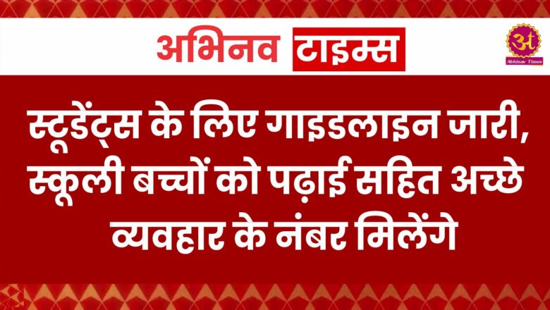 स्टूडेंट्स के लिए गाइडलाइन जारी, स्कूली बच्चों को पढ़ाई सहित अच्छे व्यवहार के नंबर मिलेंगे