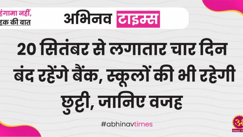 20 सितंबर से लगातार चार दिन बंद रहेंगे बैंक, स्कूलों की भी रहेगी छुट्टी, जानिए वजह