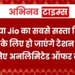 आ गया Jio का सबसे सस्ता रिचार्ज, 3 महीने के लिए हो जाएंगे टेशन फ्री, यहां से लीजिए अनलिमिटेड ऑफर का लाभ