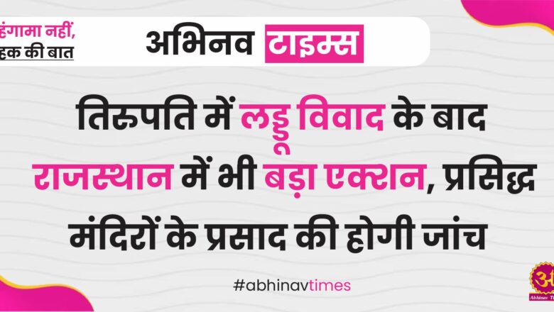 तिरुपति में लड्डू विवाद के बाद राजस्थान में भी बड़ा एक्शन, प्रसिद्ध मंदिरों के प्रसाद की होगी जांच