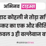 विराट कोहली ने तोड़ा सचिन तेंदुलकर का एक और कीर्तिमान, अब केवल 3 ही बल्लेबाज बचे आगे