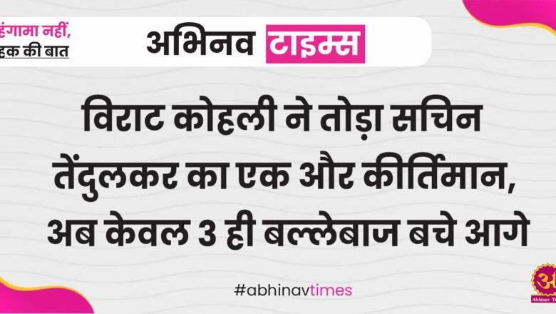 विराट कोहली ने तोड़ा सचिन तेंदुलकर का एक और कीर्तिमान, अब केवल 3 ही बल्लेबाज बचे आगे