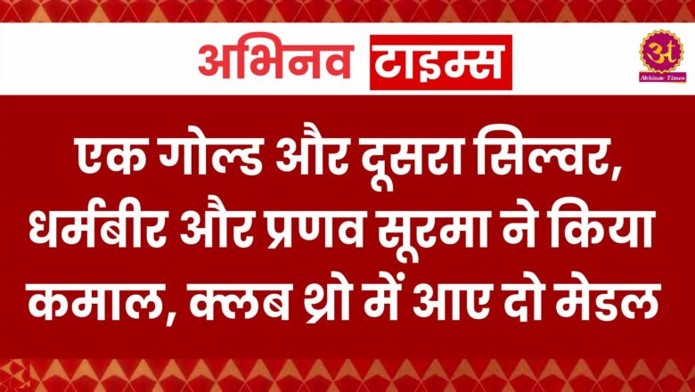 एक गोल्ड और दूसरा सिल्वर, धर्मबीर और प्रणव सूरमा ने किया कमाल, क्लब थ्रो में आए दो मेडल