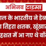  22 साल के भारतीय ने डेब्यू मैच में ठोका तिहरा शतक, खूंखार बैटिंग देख दहशत में आ गए थे बॉलर्स!