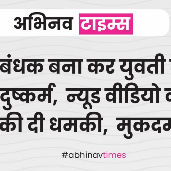 बंधक बना कर युवती से किया दुष्कर्म, न्यूड वीडियो वायरल करने की दी धमकी