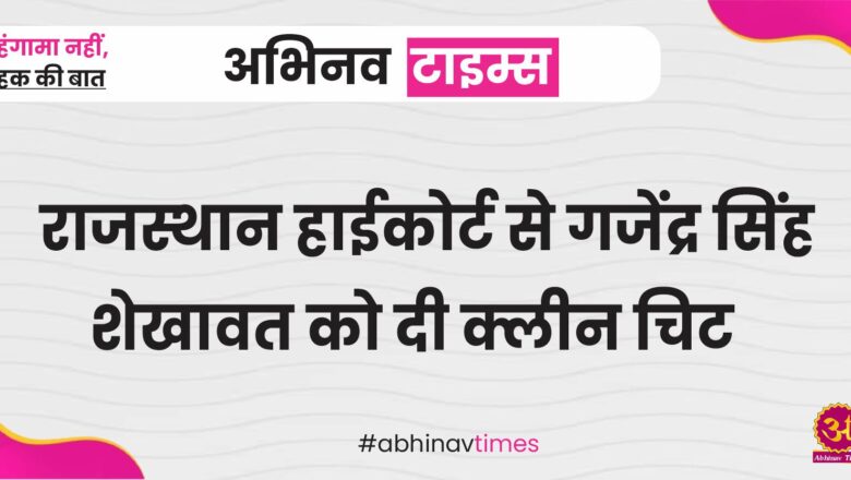 राजस्थान हाईकोर्ट से गजेंद्र सिंह शेखावत को दी क्लीन चिट