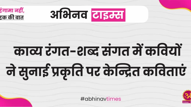 काव्य रंगत-शब्द संगत में कवियों ने सुनाई प्रकृति पर केन्द्रित कविताएं