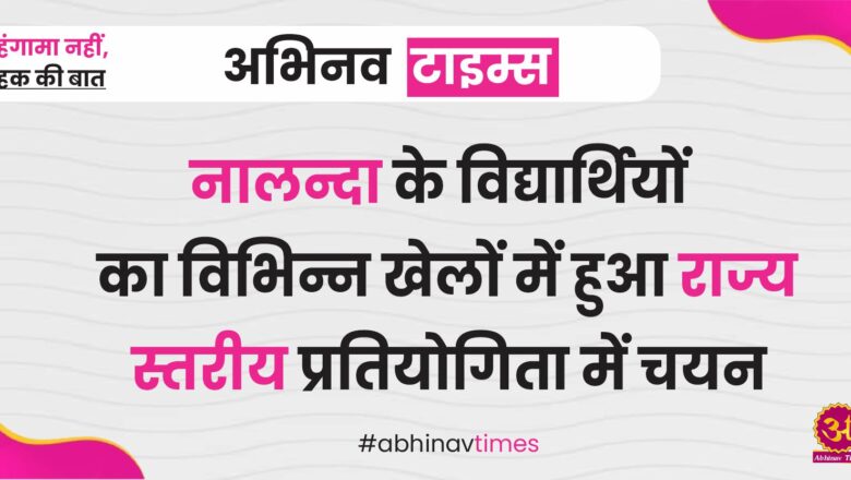 नालन्दा के विद्यार्थियों का विभिन्न खेलों में हुआ राज्य स्तरीय प्रतियोगिता में चयन