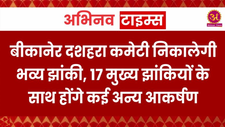 बीकानेर दशहरा कमेटी निकालेगी भव्य झांकी, 17 मुख्य झांकियों के साथ होंगे कई अन्य आकर्षण