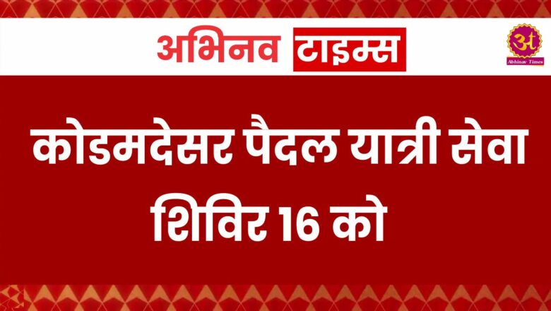 कोडमदेसर पैदल यात्री सेवा शिविर 16 को