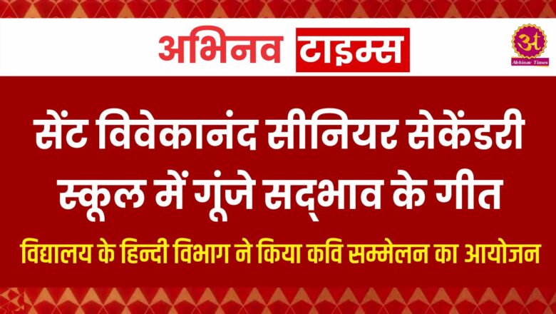 सेंट विवेकानंद सीनियर सेकेंडरी स्कूल में गूंजे सद्भाव के गीत