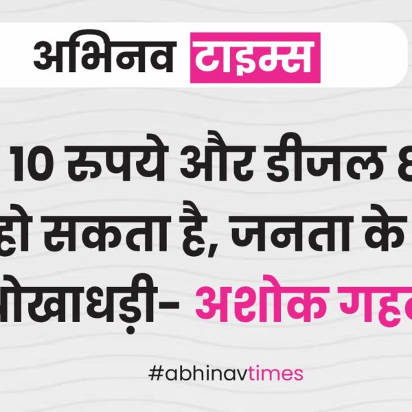 पेट्रोल 10 रुपये और डीजल 8 रुपये सस्ता हो सकता है, जनता के साथ हो रही धोखाधड़ी- अशोक गहलोत