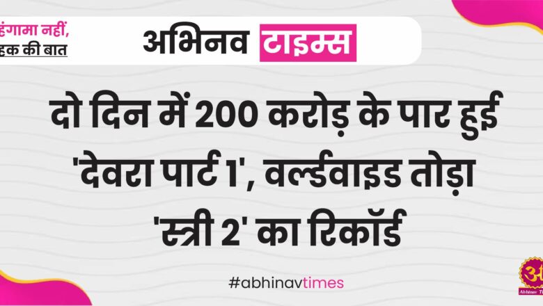  दो दिन में 200 करोड़ के पार हुई ‘देवरा पार्ट 1’, वर्ल्डवाइड तोड़ा ‘स्त्री 2’ का रिकॉर्ड