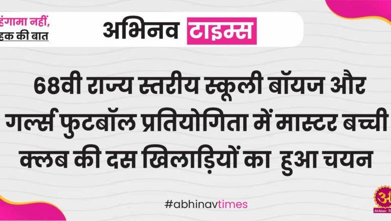 68वी राज्य स्तरीय स्कूली बॉयज और गर्ल्स फुटबॉल प्रतियोगिता में मास्टर बच्ची क्लब की दस खिलाड़ियों का हुआ चयन