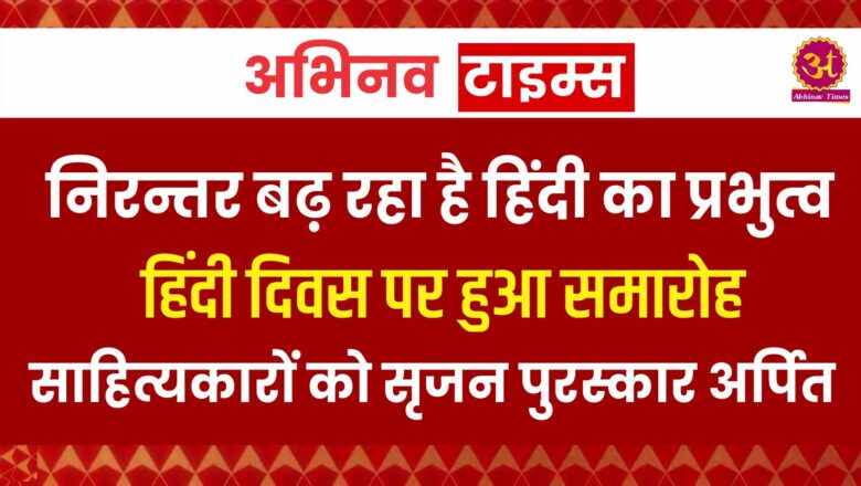 निरन्तर बढ़ रहा है हिंदी का प्रभुत्व: हिंदी दिवस पर हुआ समारोह