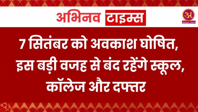 Public Holiday: 7 सितंबर को अवकाश घोषित, इस बड़ी वजह से बंद रहेंगे स्कूल, कॉलेज और दफ्तर